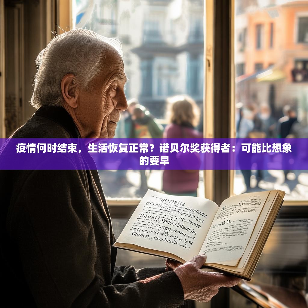 疫情何时结束，生活恢复正常？诺贝尔奖获得者：可能比想象的要早