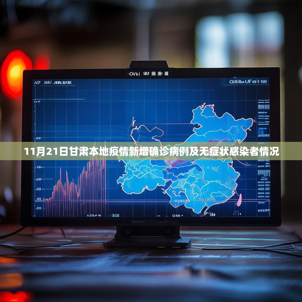 11月21日甘肃本地疫情新增确诊病例及无症状感染者情况
