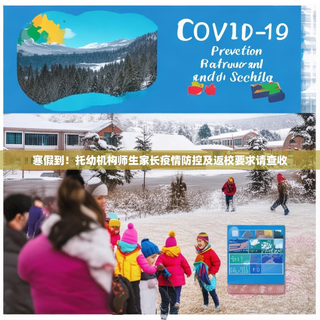 寒假到！托幼机构师生家长疫情防控及返校要求请查收