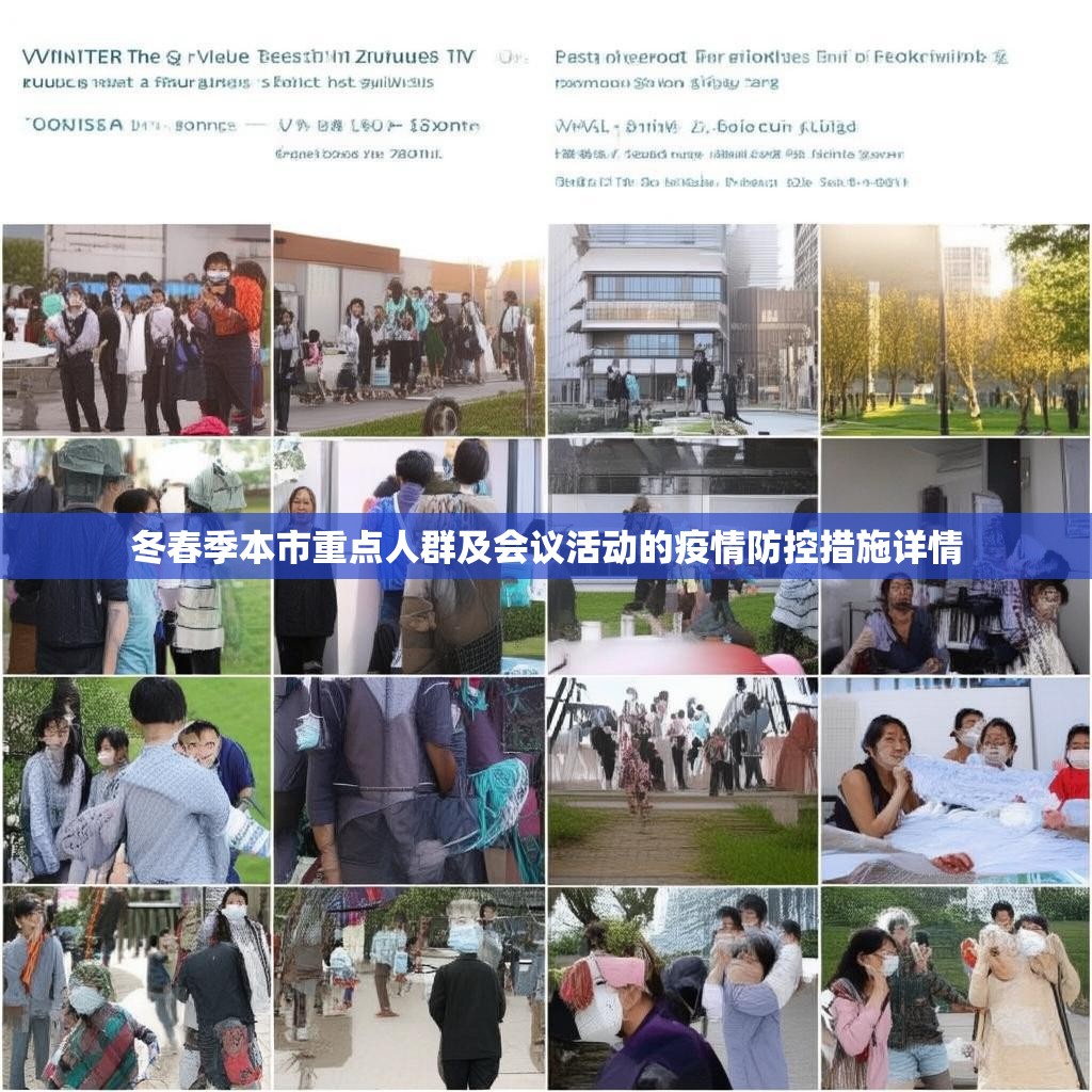 冬春季本市重点人群及会议活动的疫情防控措施详情