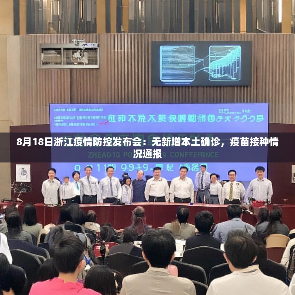 8月18日浙江疫情防控发布会：无新增本土确诊，疫苗接种情况通报