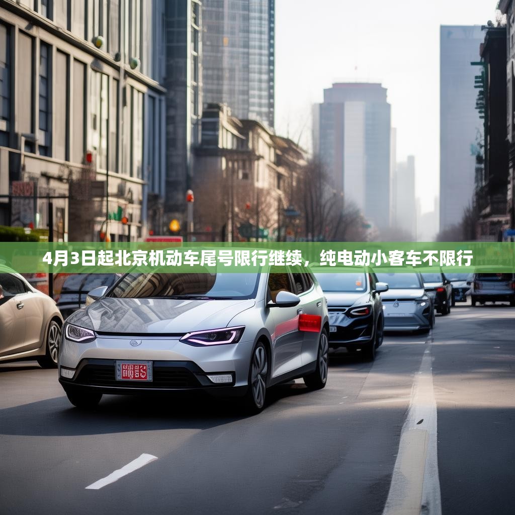 4月3日起北京机动车尾号限行继续，纯电动小客车不限行
