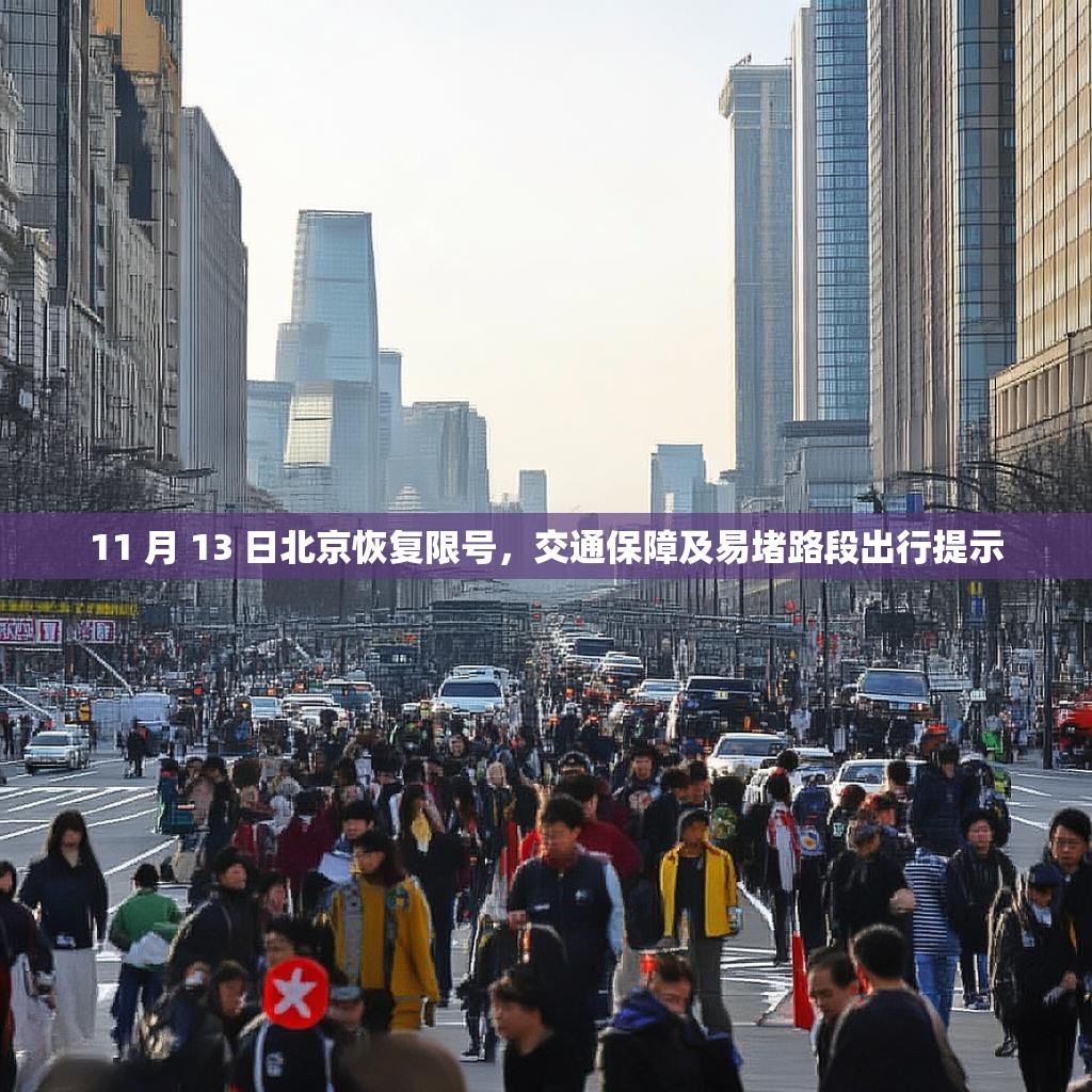 11 月 13 日北京恢复限号，交通保障及易堵路段出行提示