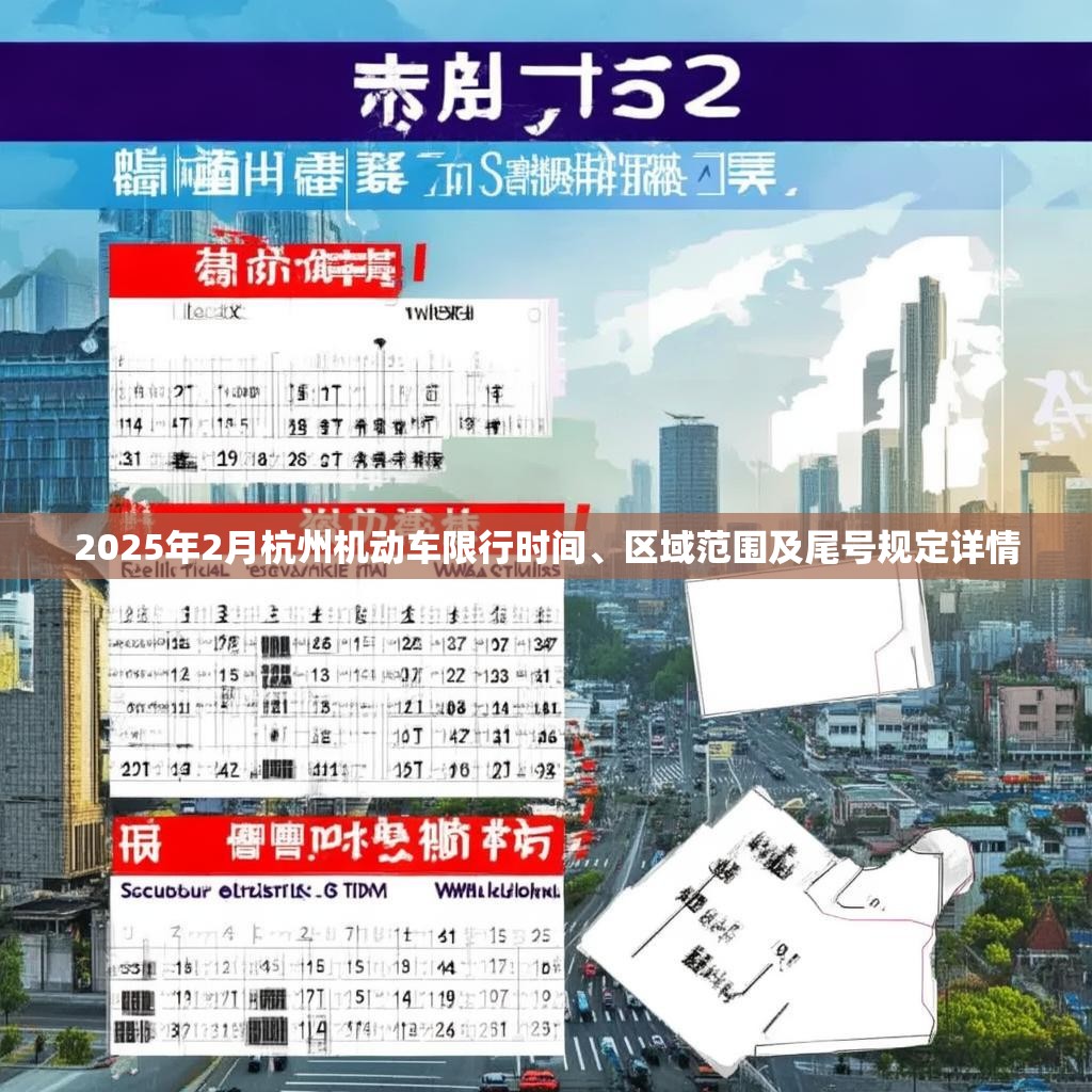 2025年2月杭州机动车限行时间、区域范围及尾号规定详情