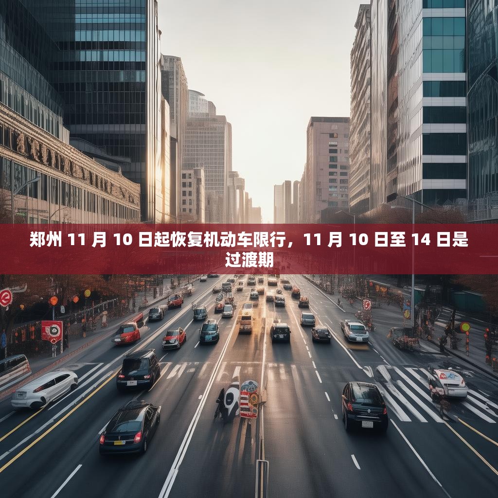 郑州 11 月 10 日起恢复机动车限行，11 月 10 日至 14 日是过渡期
