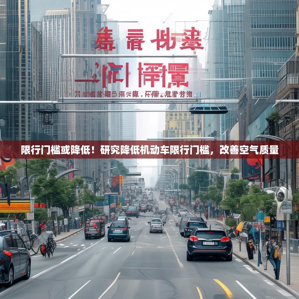 限行门槛或降低！研究降低机动车限行门槛，改善空气质量
