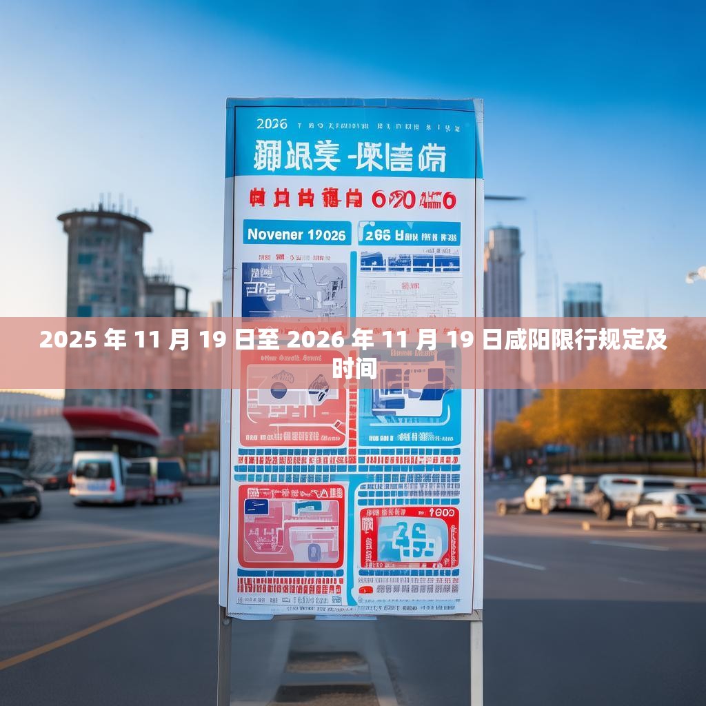 2025 年 11 月 19 日至 2026 年 11 月 19 日咸阳限行规定及时间