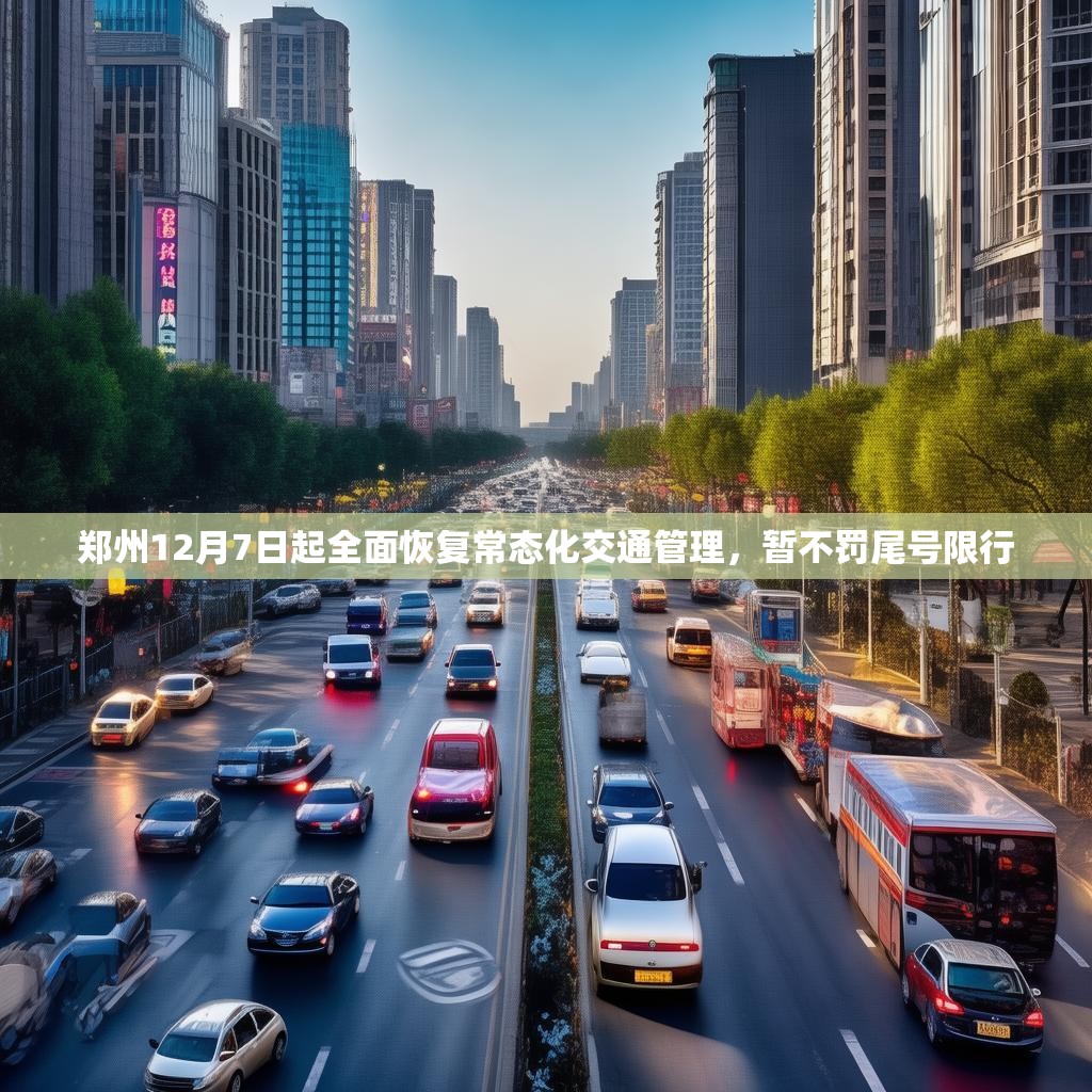 郑州12月7日起全面恢复常态化交通管理，暂不罚尾号限行