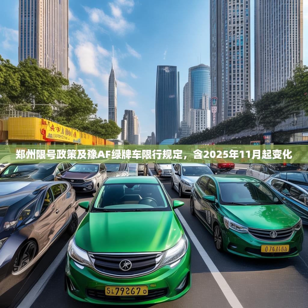 郑州限号政策及豫AF绿牌车限行规定，含2025年11月起变化