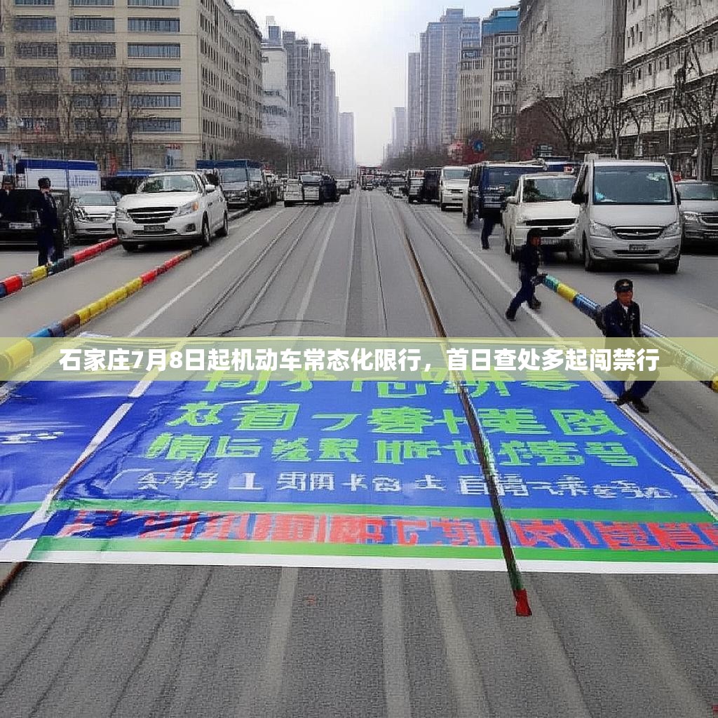 石家庄7月8日起机动车常态化限行，首日查处多起闯禁行