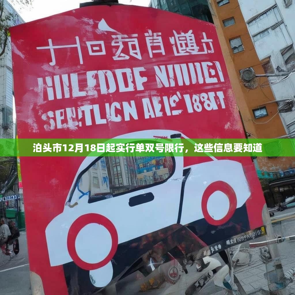 泊头市12月18日起实行单双号限行，这些信息要知道