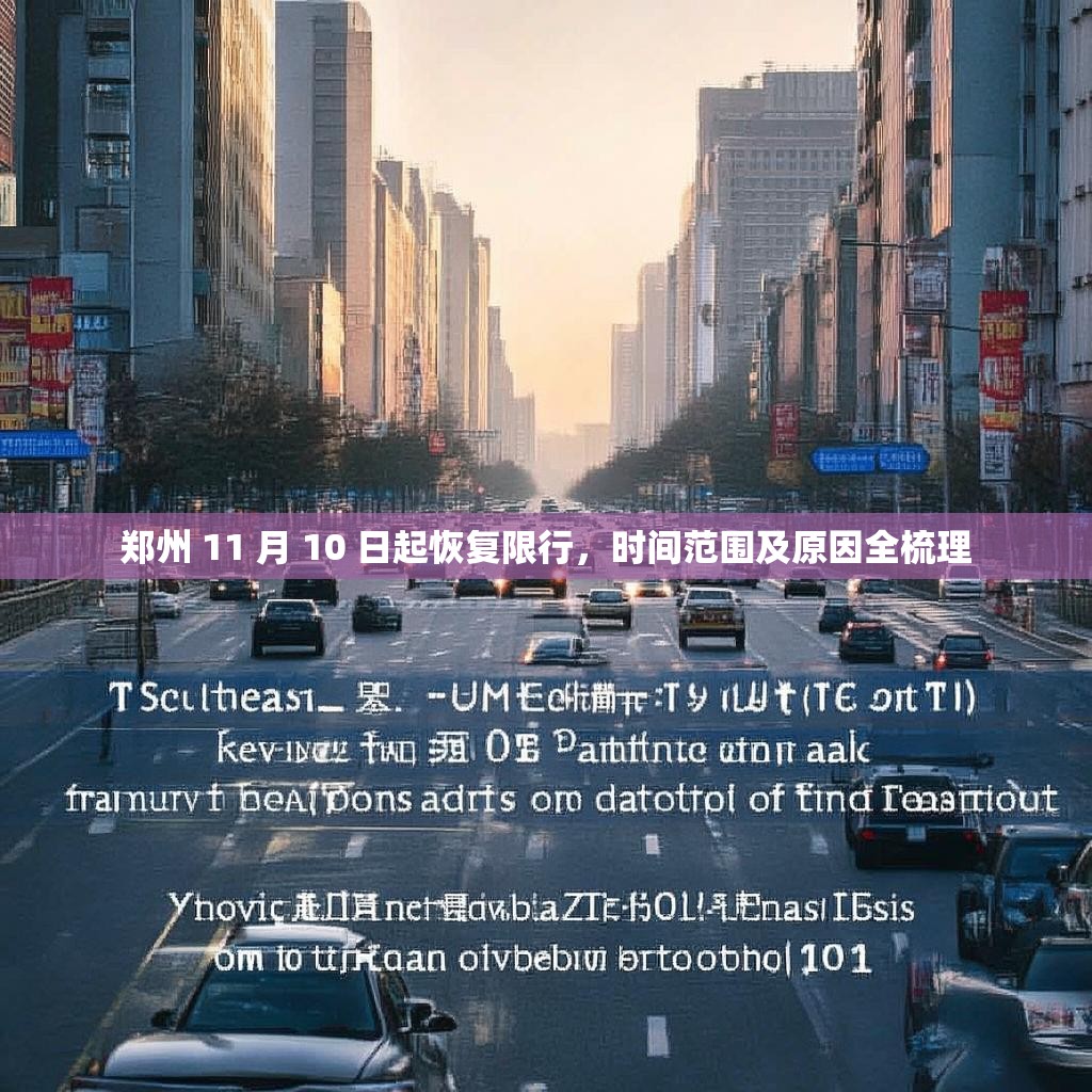 郑州 11 月 10 日起恢复限行，时间范围及原因全梳理