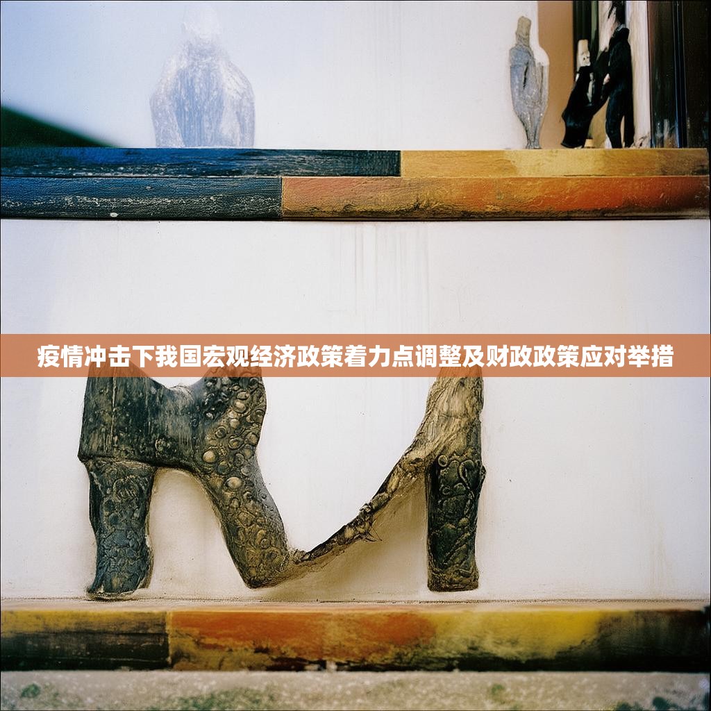 疫情冲击下我国宏观经济政策着力点调整及财政政策应对举措