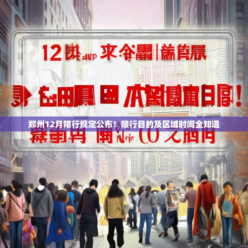 郑州12月限行规定公布！限行目的及区域时间全知道