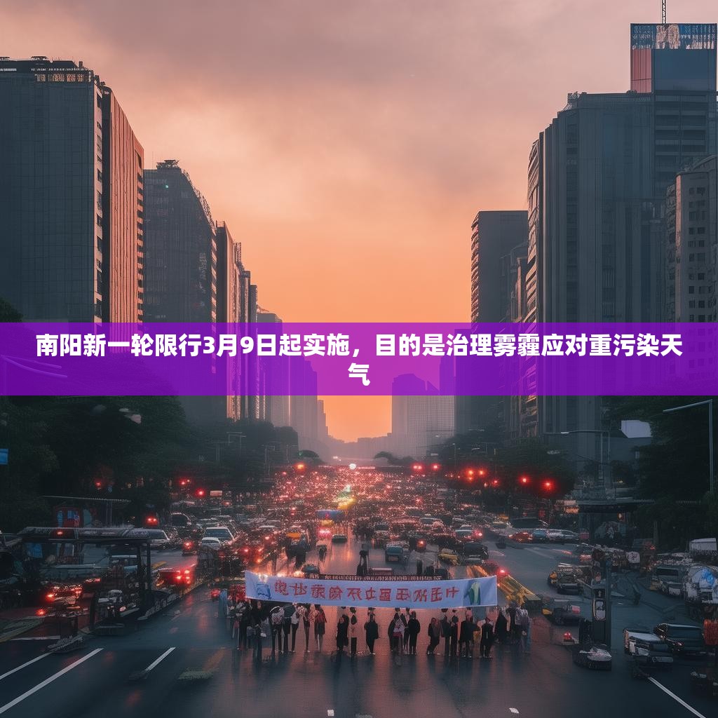 南阳新一轮限行3月9日起实施，目的是治理雾霾应对重污染天气