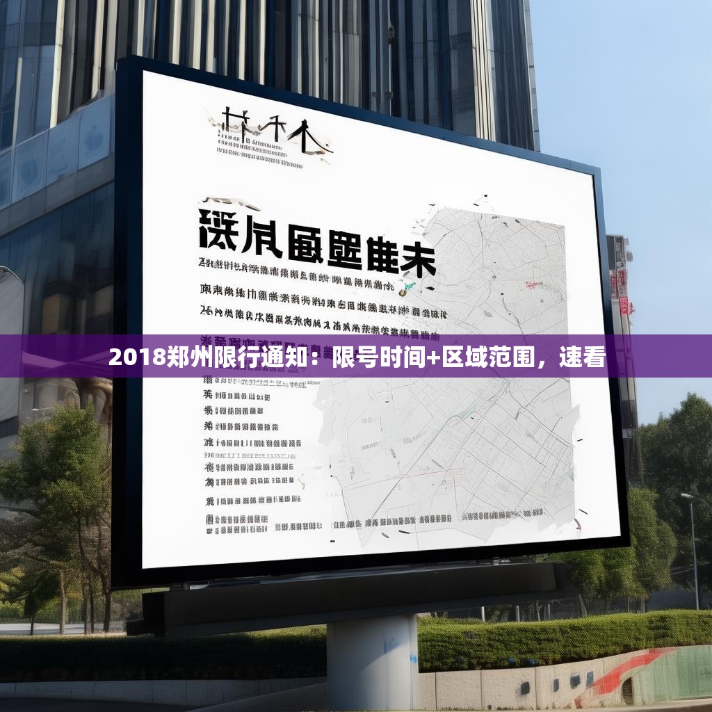 2018郑州限行通知：限号时间+区域范围，速看