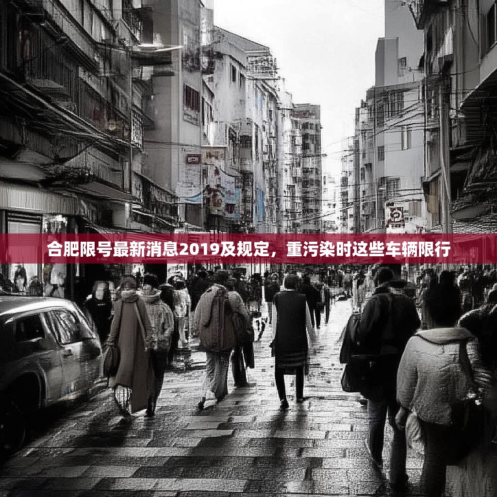 合肥限号最新消息2019及规定，重污染时这些车辆限行