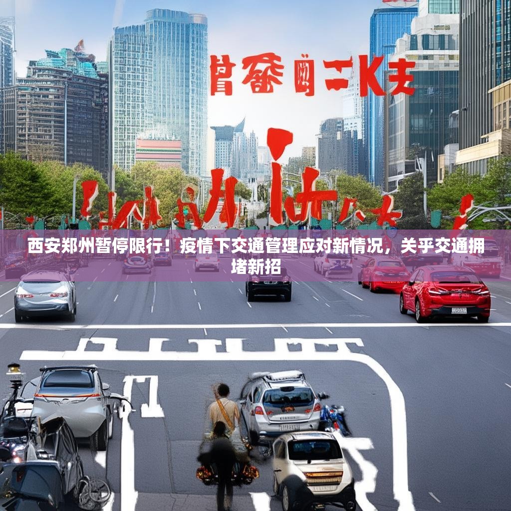 西安郑州暂停限行！疫情下交通管理应对新情况，关乎交通拥堵新招