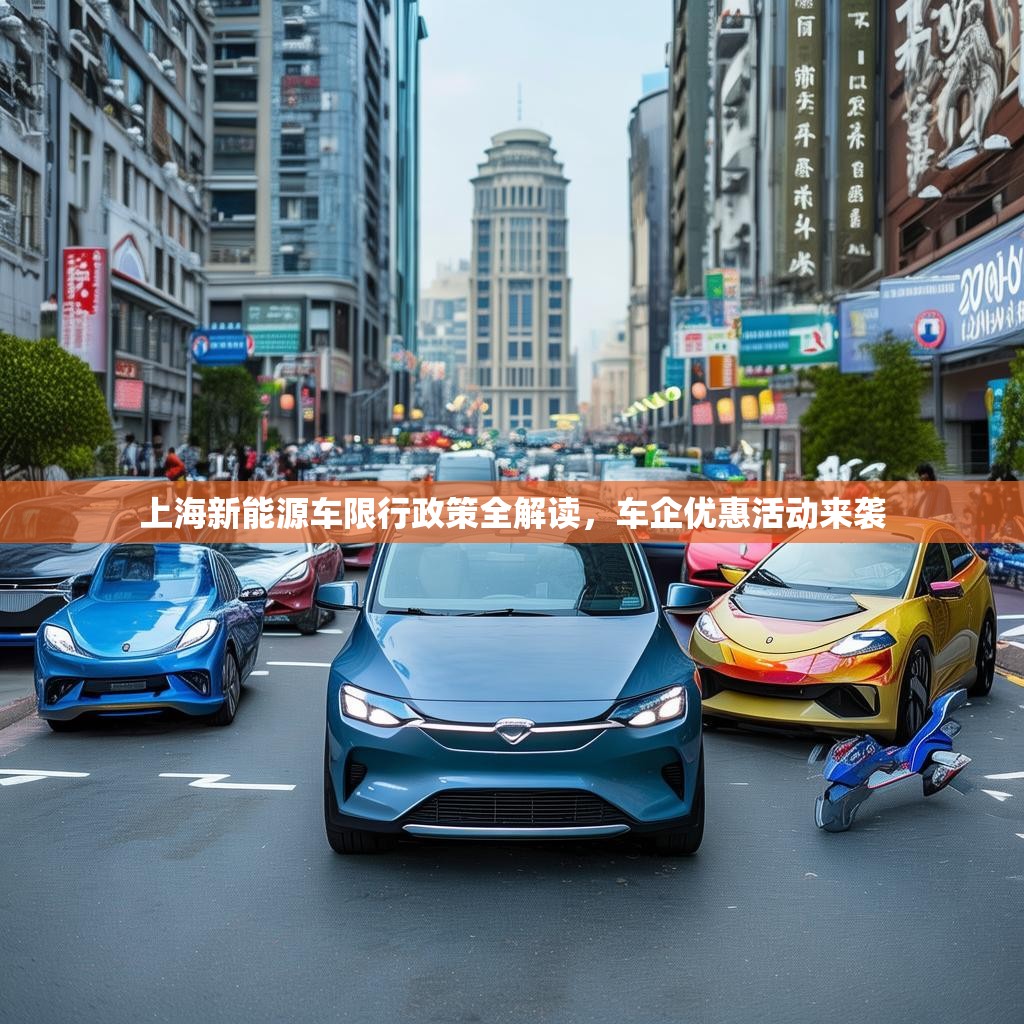 上海新能源车限行政策全解读，车企优惠活动来袭