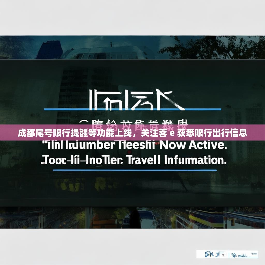 成都尾号限行提醒等功能上线，关注蓉 e 获悉限行出行信息