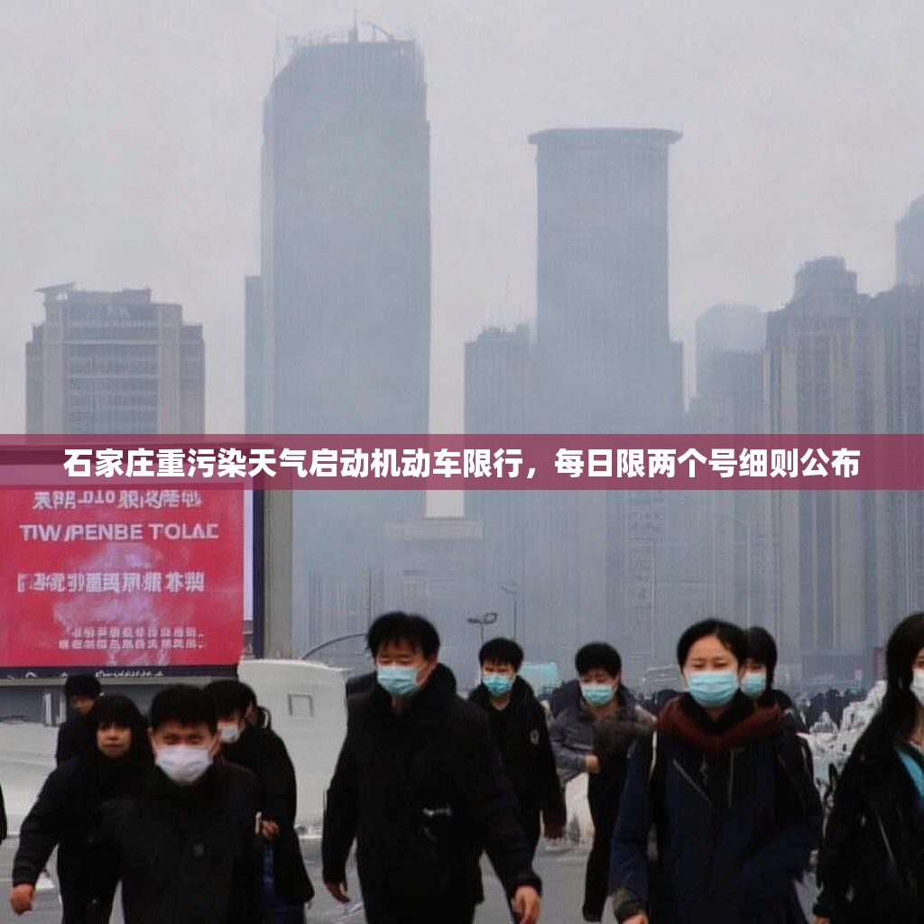 石家庄重污染天气启动机动车限行，每日限两个号细则公布