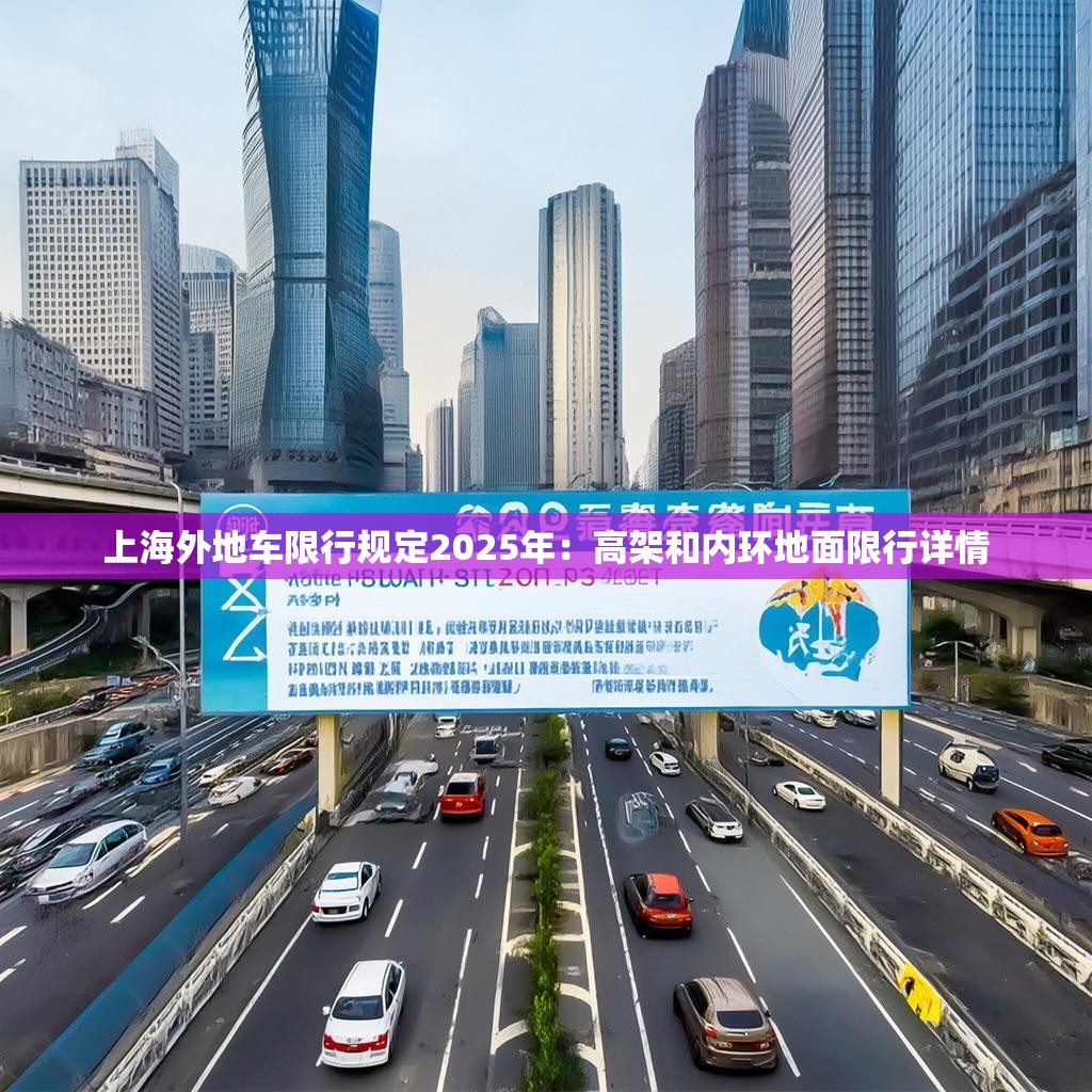 上海外地车限行规定2025年：高架和内环地面限行详情