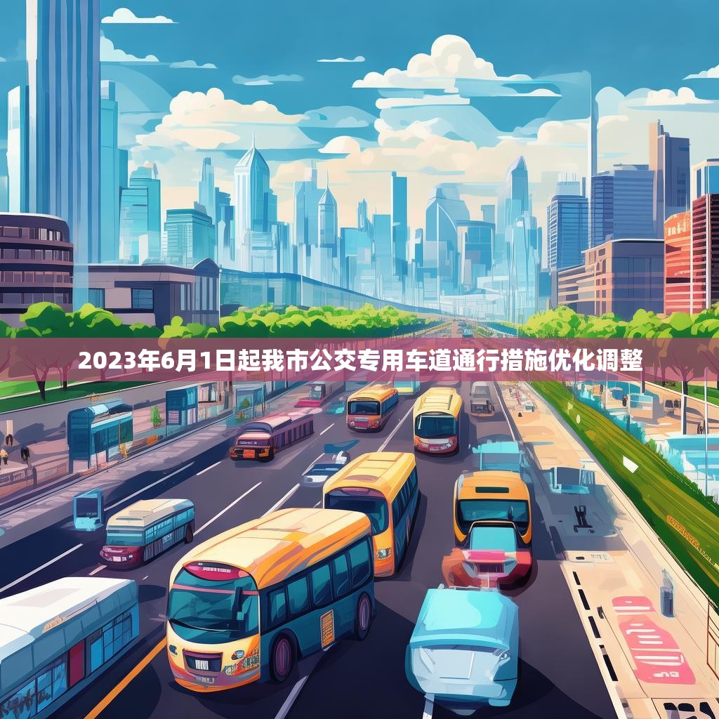 2023年6月1日起我市公交专用车道通行措施优化调整