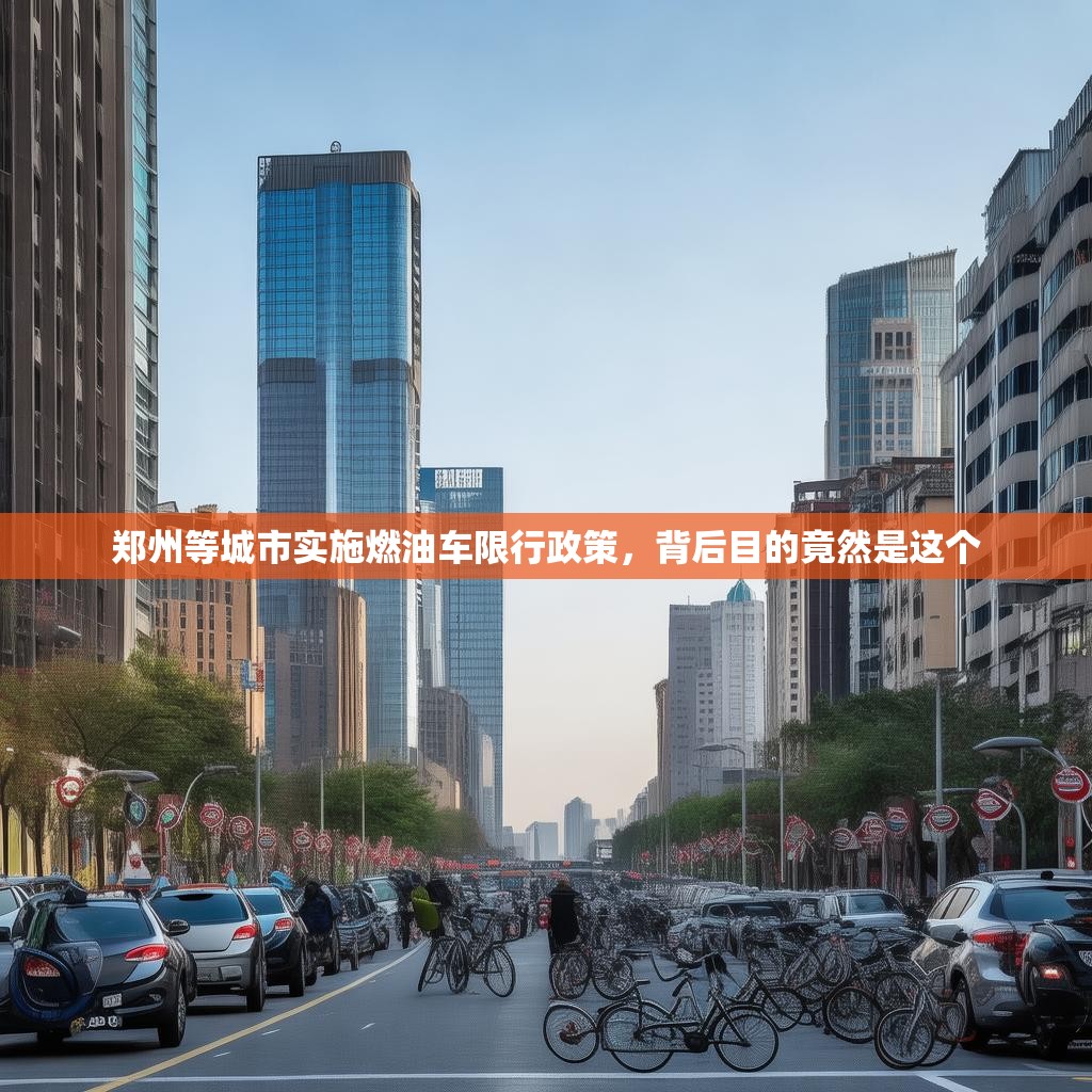 郑州等城市实施燃油车限行政策，背后目的竟然是这个
