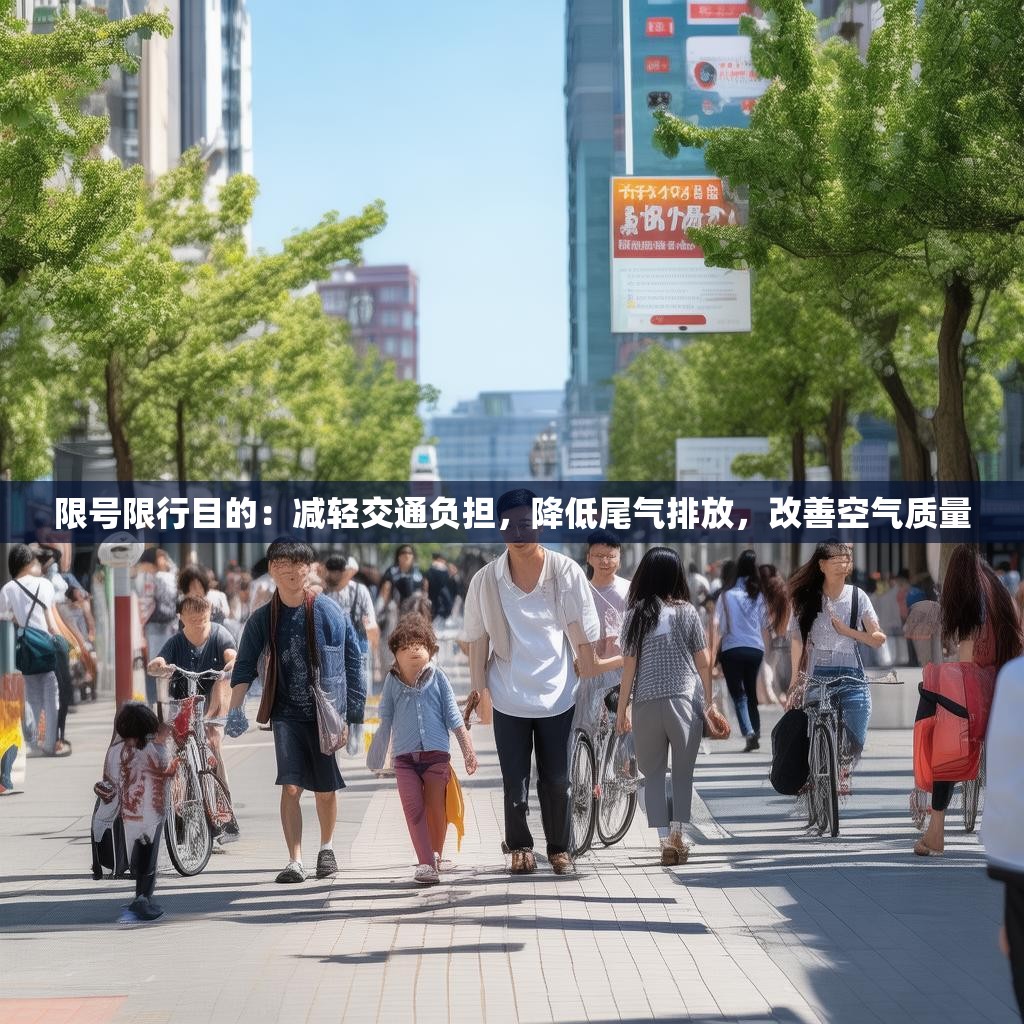 限号限行目的：减轻交通负担，降低尾气排放，改善空气质量