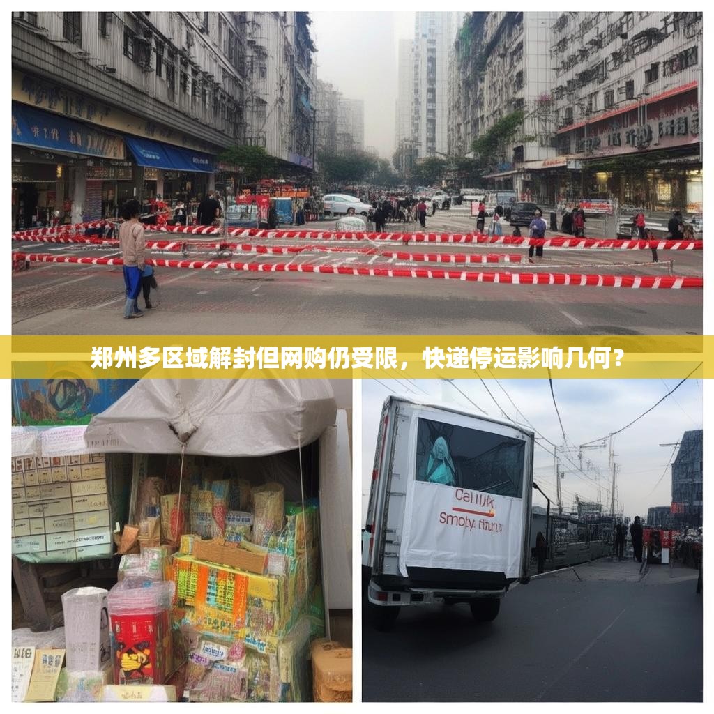 郑州多区域解封但网购仍受限，快递停运影响几何？