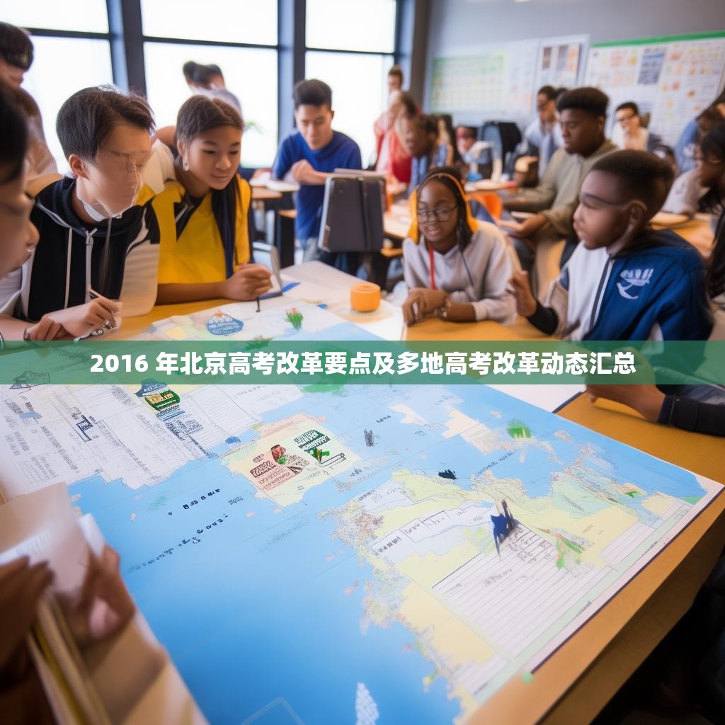 2016 年北京高考改革要点及多地高考改革动态汇总