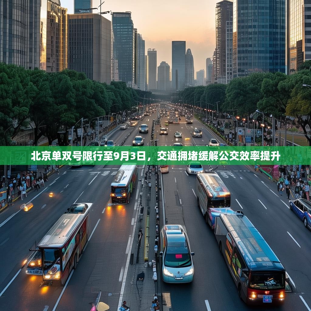 北京单双号限行至9月3日，交通拥堵缓解公交效率提升
