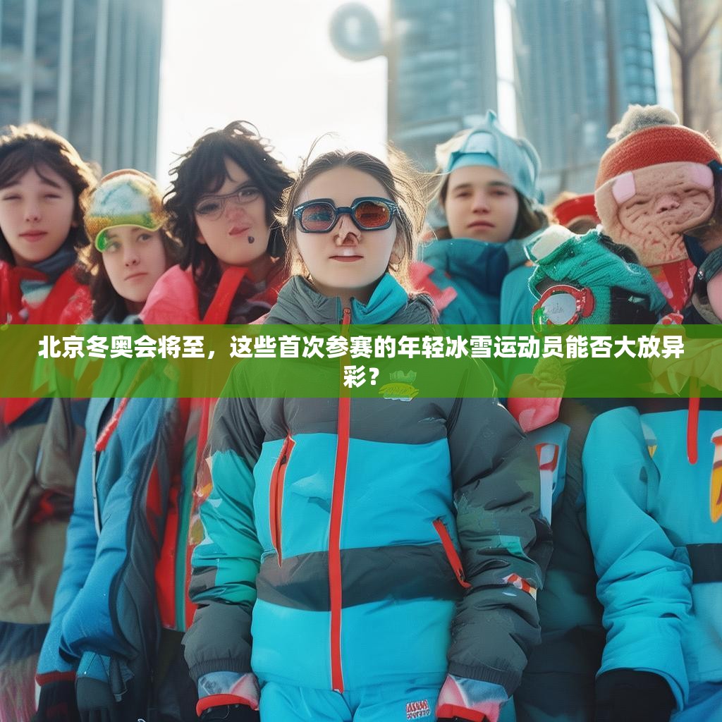 北京冬奥会将至，这些首次参赛的年轻冰雪运动员能否大放异彩？