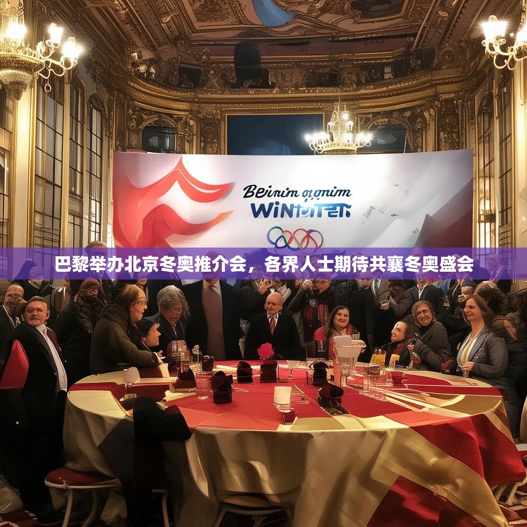 巴黎举办北京冬奥推介会，各界人士期待共襄冬奥盛会