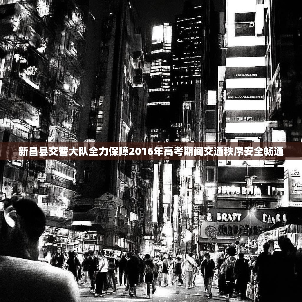 新昌县交警大队全力保障2016年高考期间交通秩序安全畅通