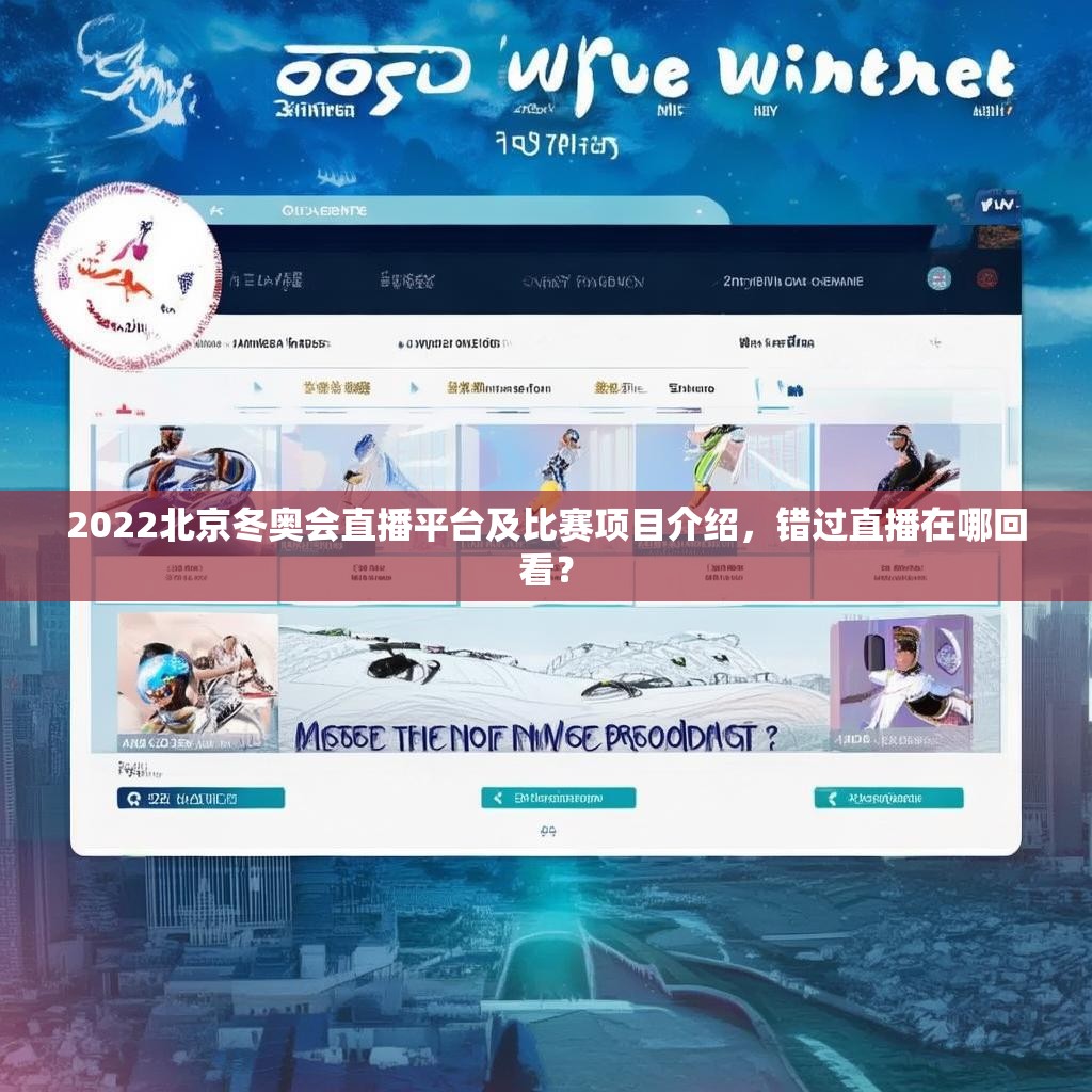 2022北京冬奥会直播平台及比赛项目介绍，错过直播在哪回看？