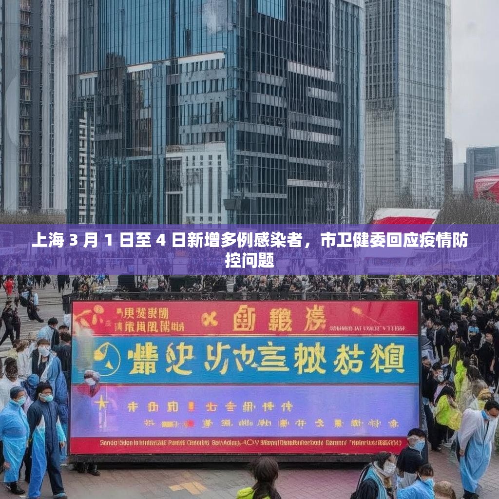 上海 3 月 1 日至 4 日新增多例感染者，市卫健委回应疫情防控问题