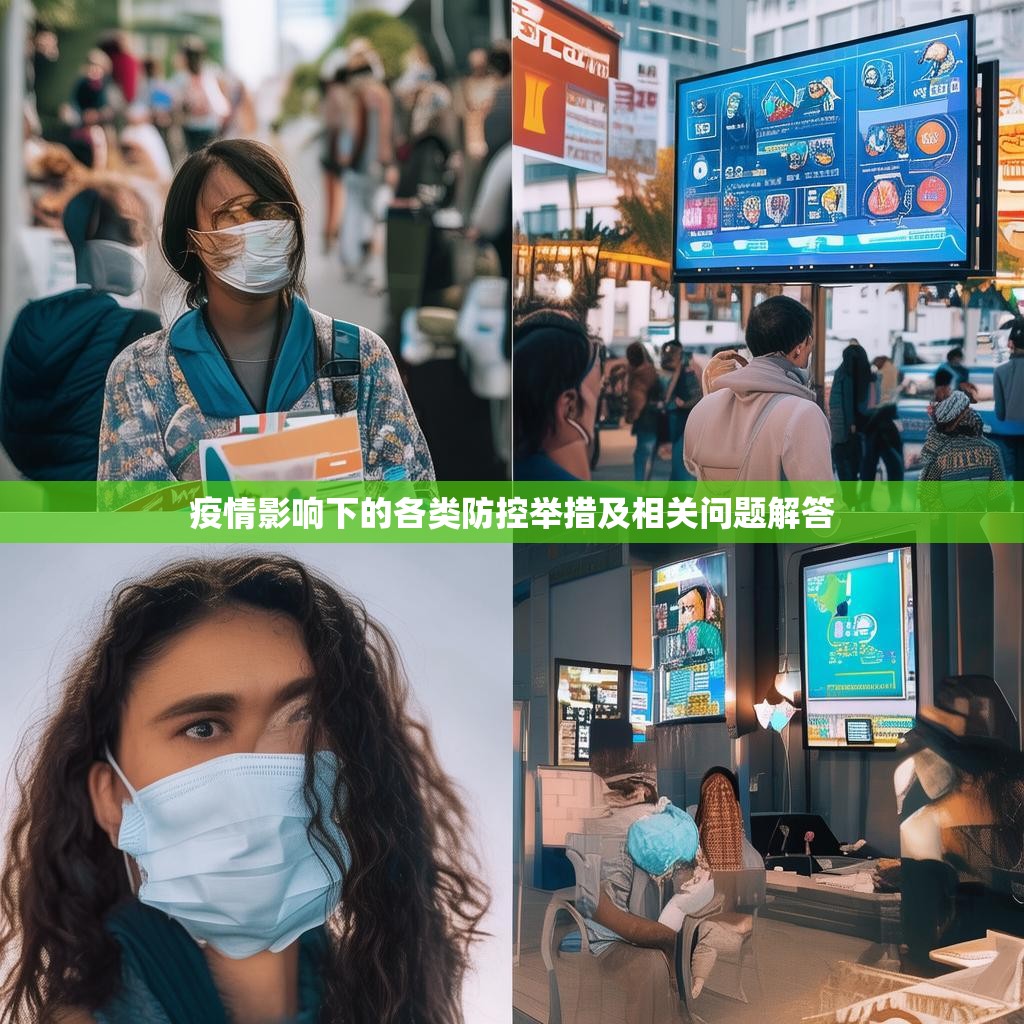 疫情影响下的各类防控举措及相关问题解答