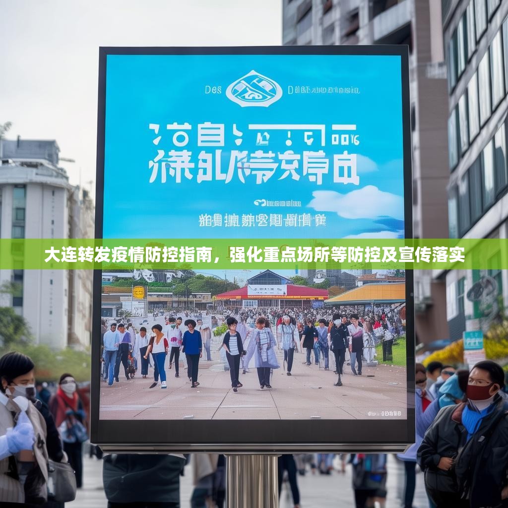 大连转发疫情防控指南，强化重点场所等防控及宣传落实