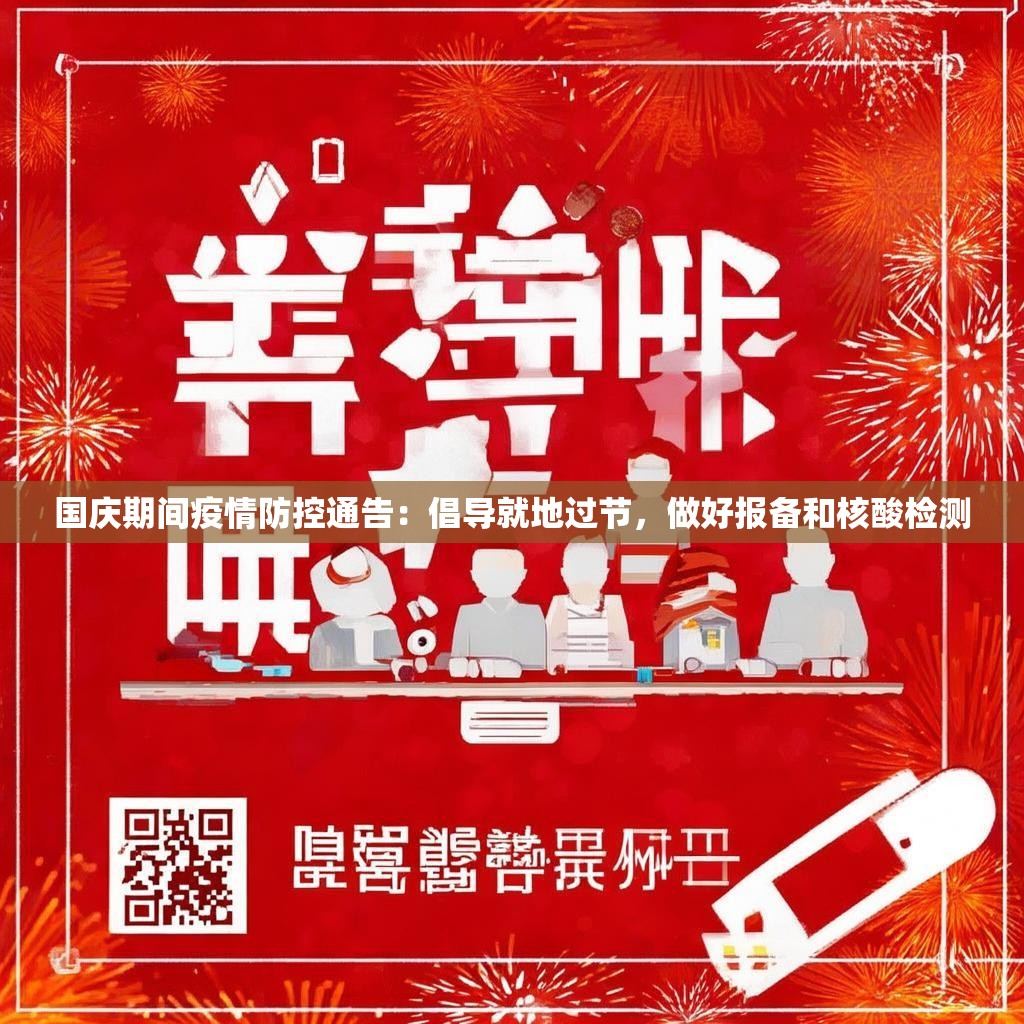 国庆期间疫情防控通告：倡导就地过节，做好报备和核酸检测