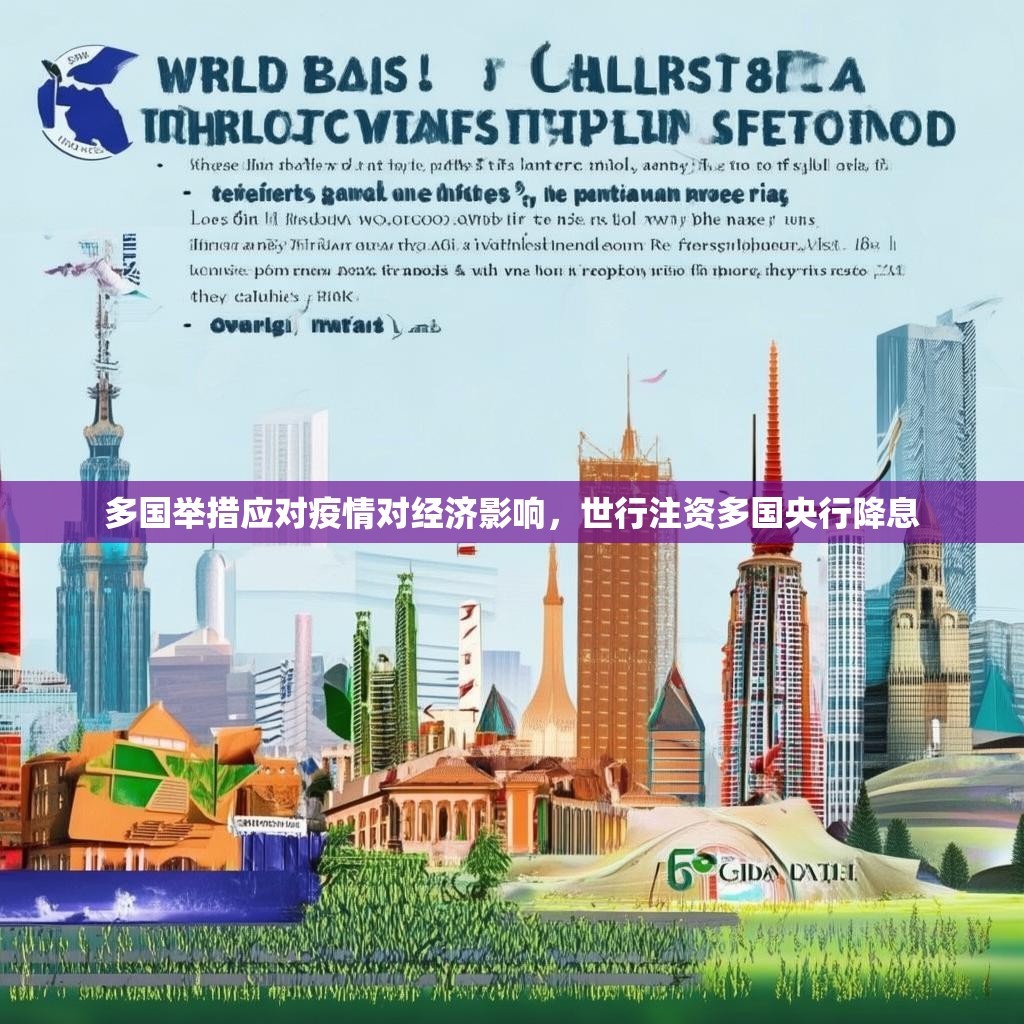 多国举措应对疫情对经济影响，世行注资多国央行降息