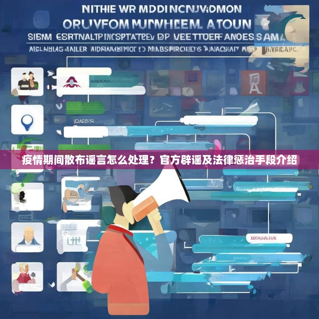 疫情期间散布谣言怎么处理？官方辟谣及法律惩治手段介绍