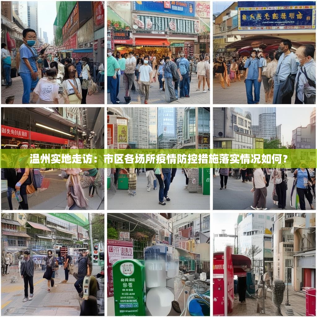 温州实地走访：市区各场所疫情防控措施落实情况如何？