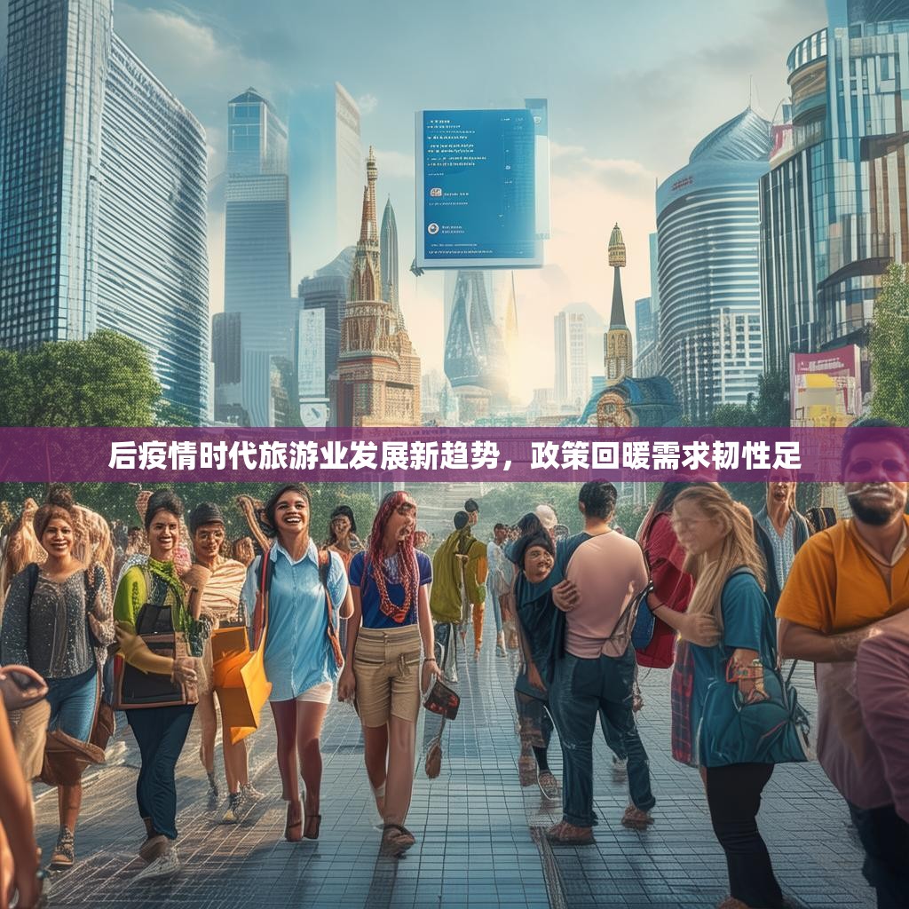 后疫情时代旅游业发展新趋势，政策回暖需求韧性足