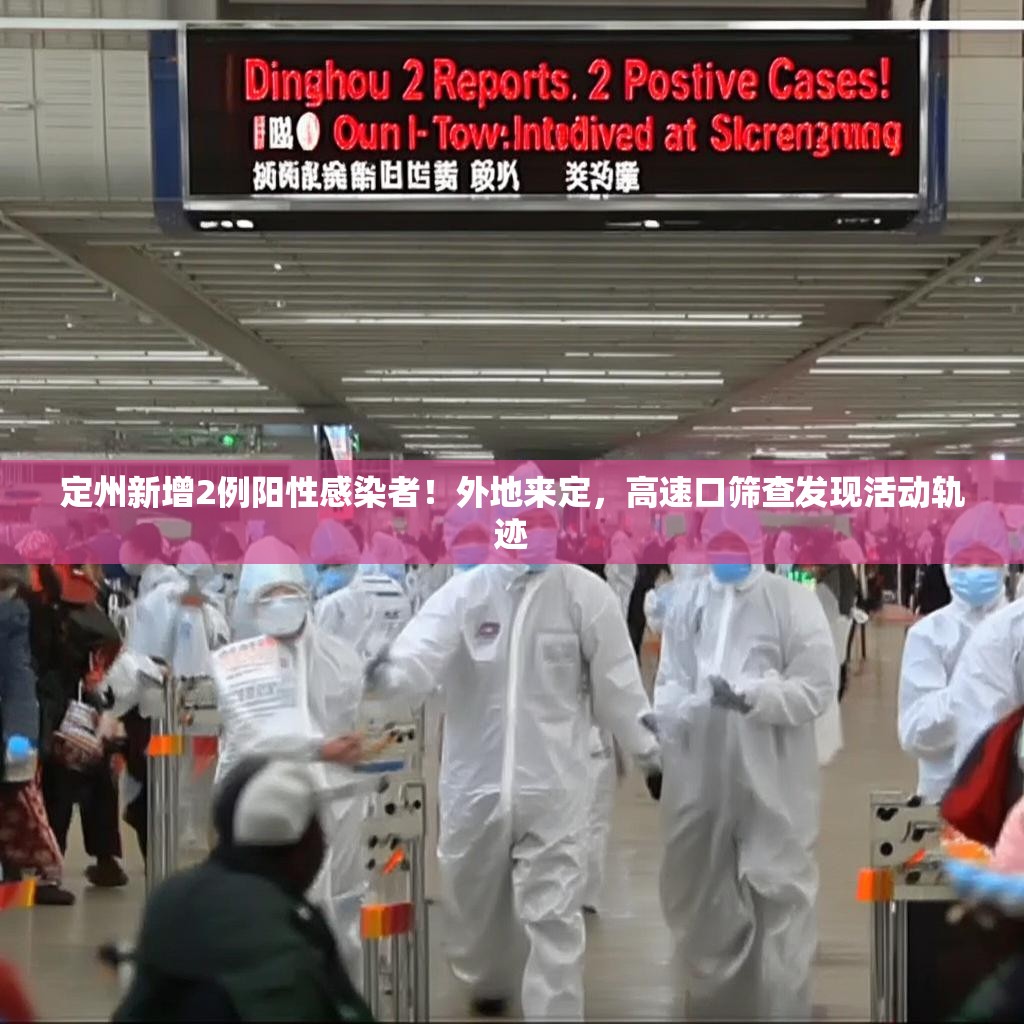 定州新增2例阳性感染者！外地来定，高速口筛查发现活动轨迹