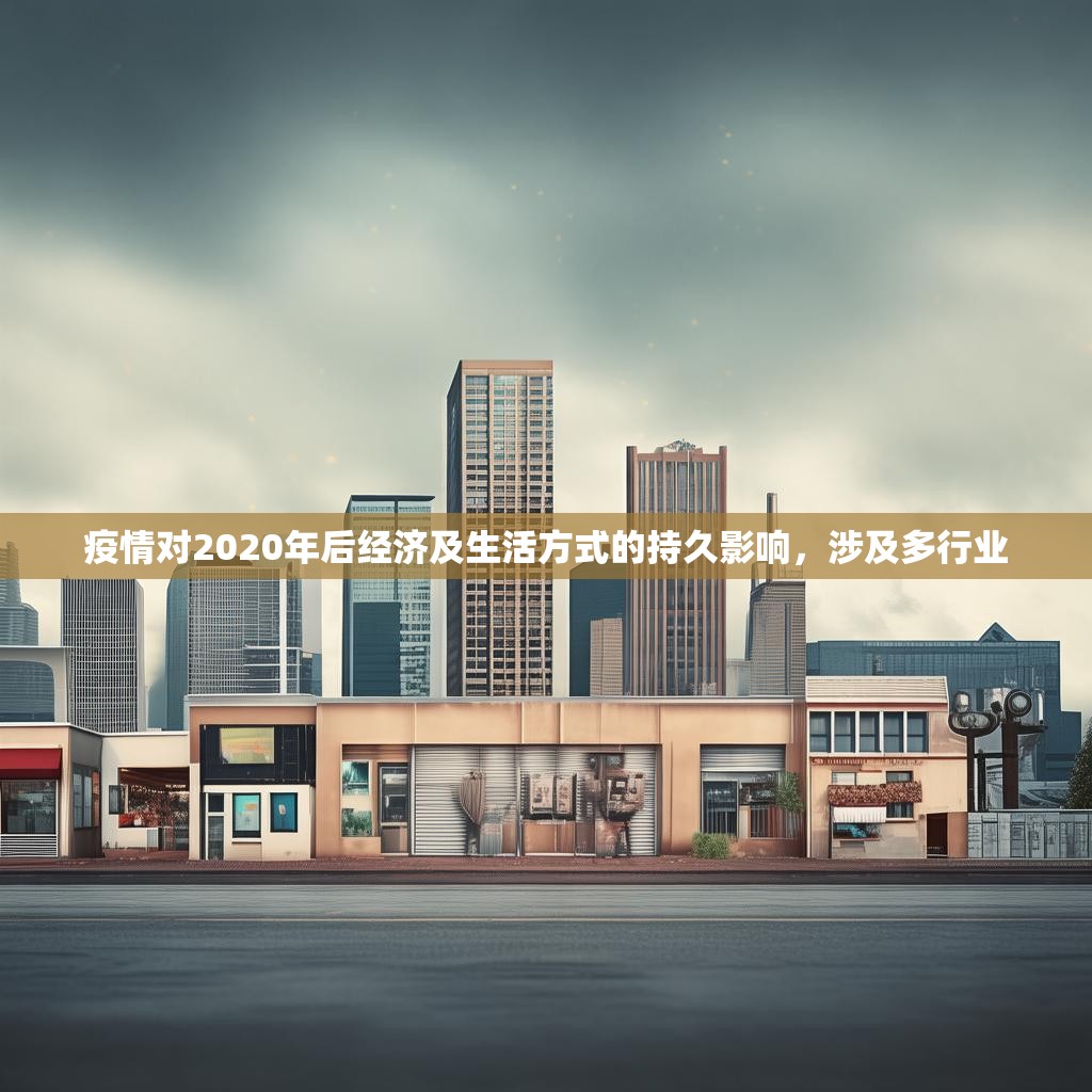 疫情对2020年后经济及生活方式的持久影响，涉及多行业