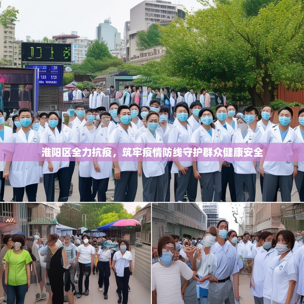 淮阳区全力抗疫，筑牢疫情防线守护群众健康安全