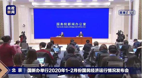 国务院新闻发布会：疫情下1至2月国民经济运行及后续趋势