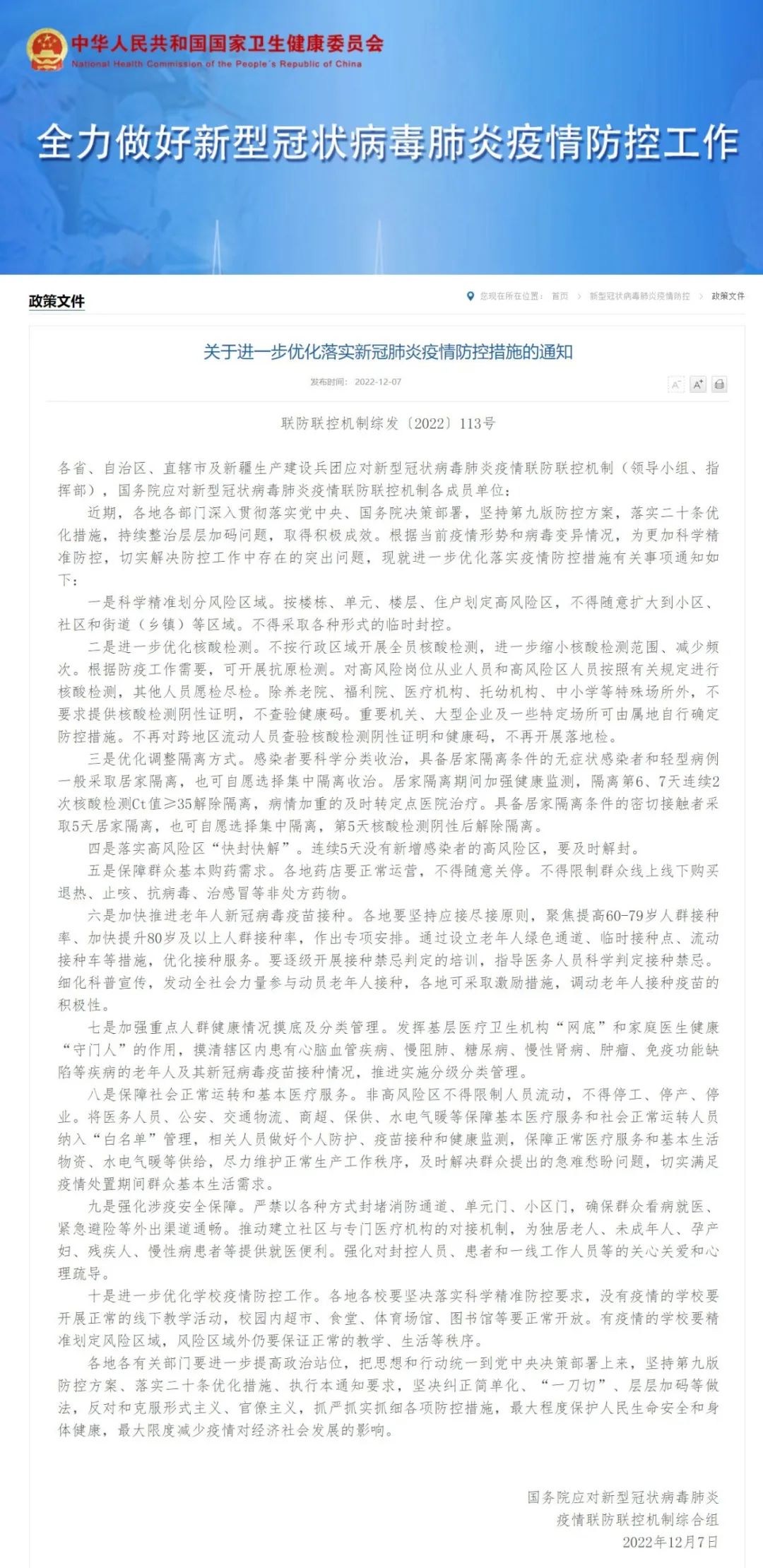 进一步优化落实疫情防控措施的相关通知及具体事项