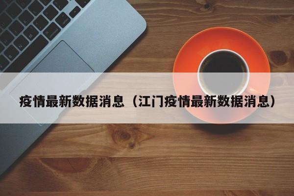 香港疫情最新确诊数据公布，第五波疫情情况及河北再现病例